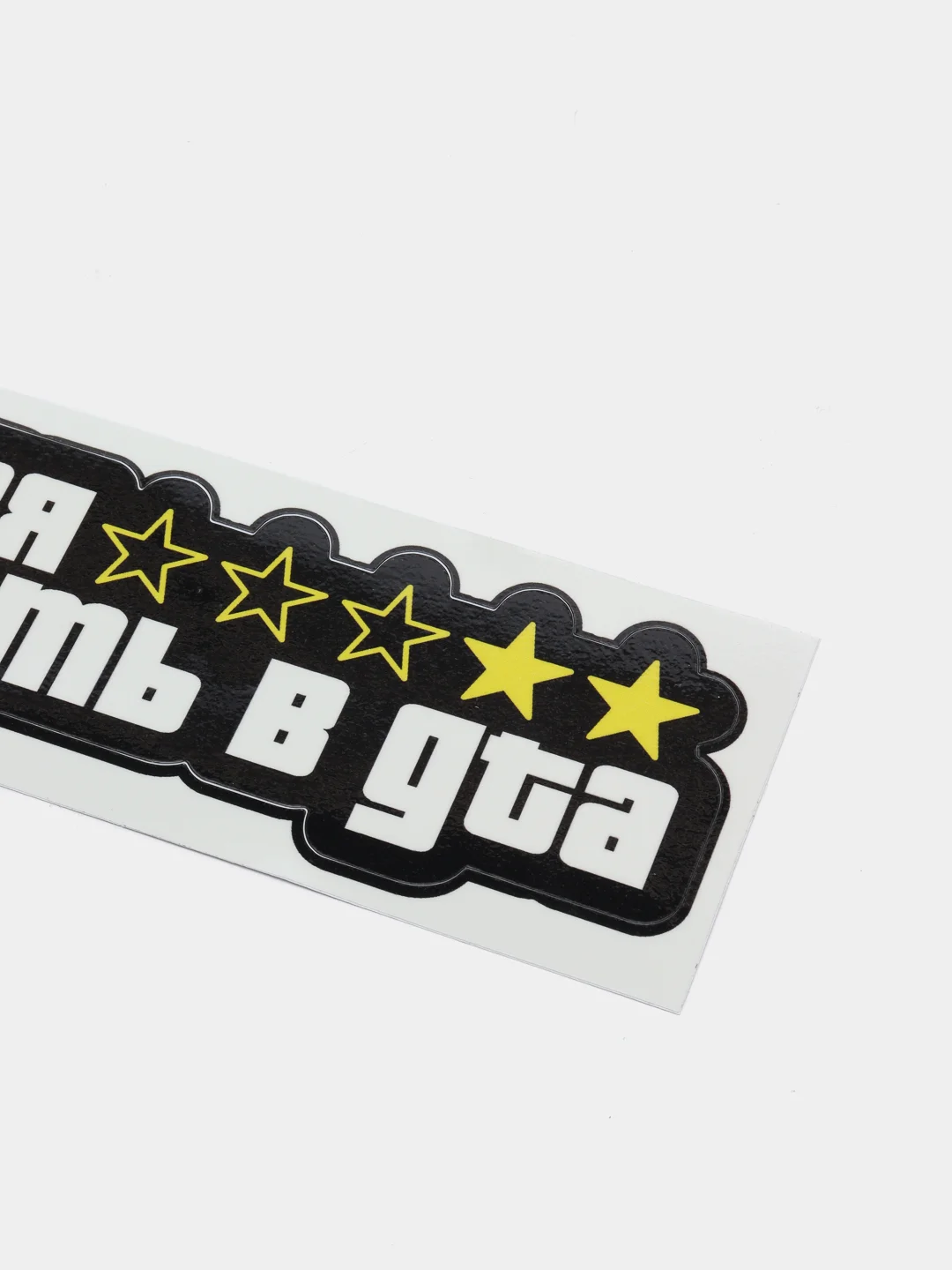 Наклейка на авто "Учился ездить в GTA"