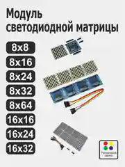 Модуль светодиодной матрицы 8х8, 8х16, 8х24, 8х32, 8х64, 16х16, 16х24, 16х32