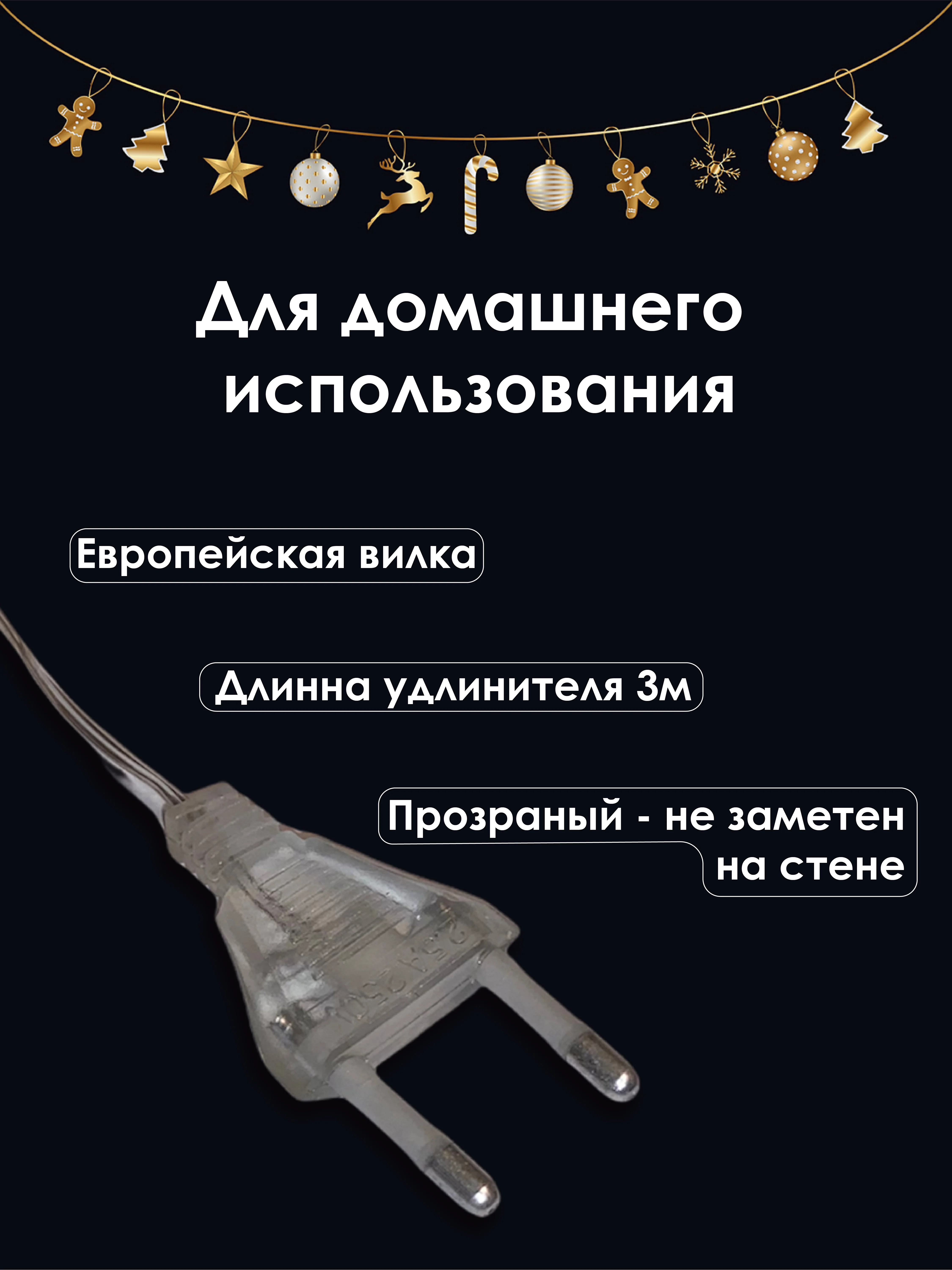 Гирлянда штора новогодняя Холодный белый нить, разноцветная нить, удлинитель гирлянд