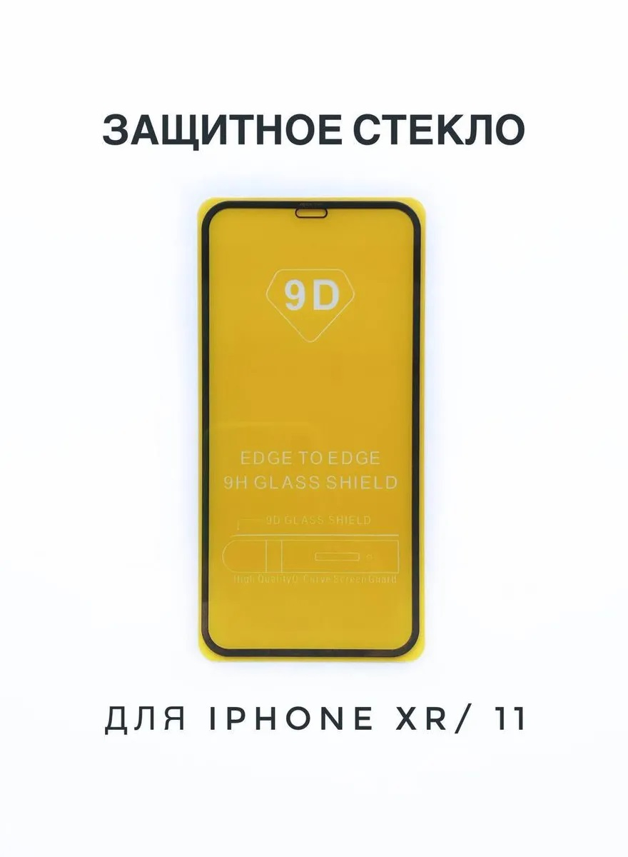 Защитное стекло 9D iPhone 11, олеофобное покрытие, глянцевое купить по цене  149 ₽ в интернет-магазине Магнит Маркет