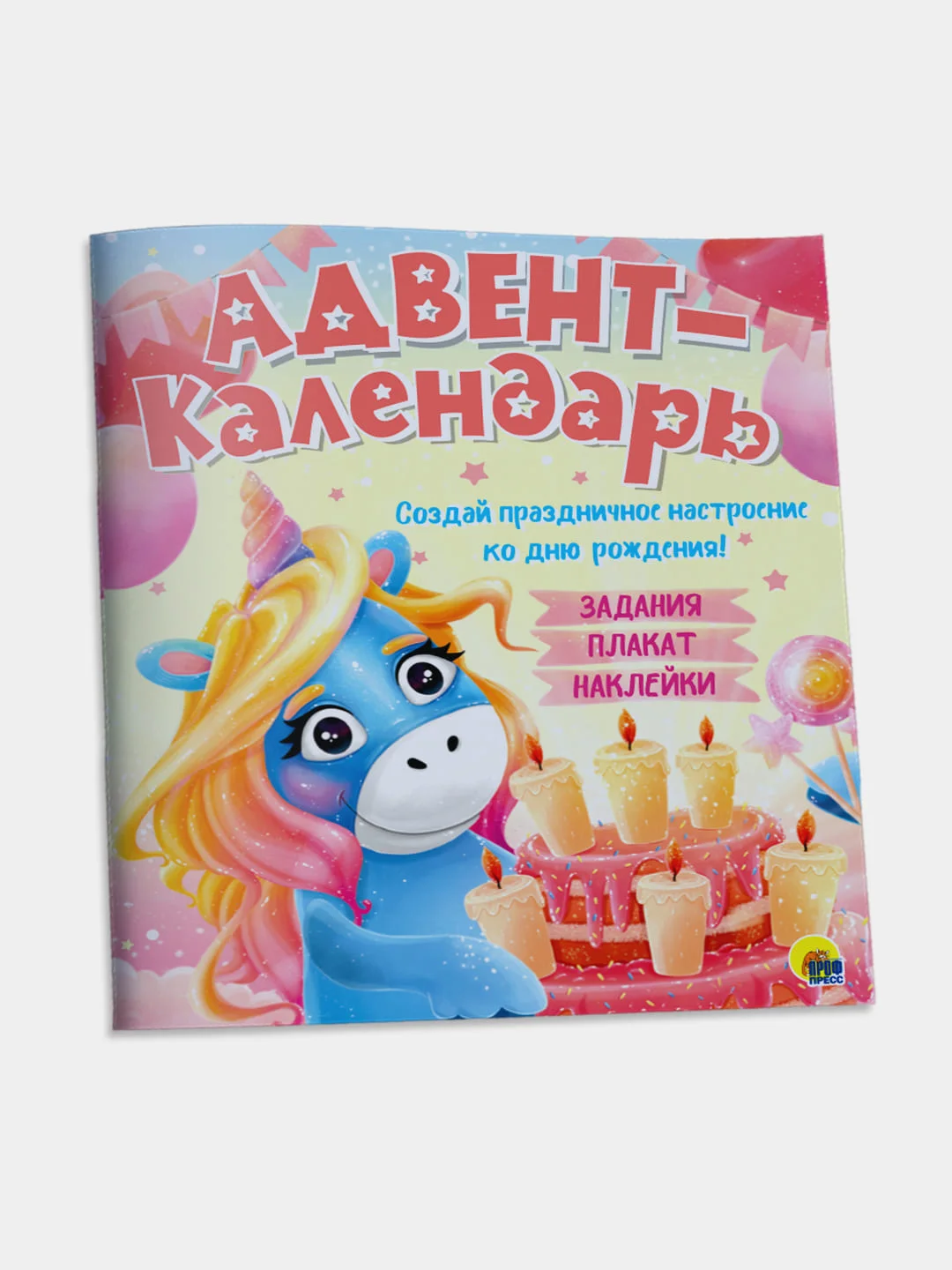 Адвент-календарь ко дню рождения настенный "Единорог", Проф-Пресс, для детей