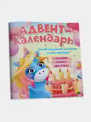 Адвент-календарь ко дню рождения настенный "Единорог", Проф-Пресс, для детей