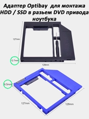 Адаптер Салазки для SSD / HDD 2,5" в разъем DVD привода