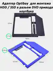 Адаптер Салазки для SSD / HDD 2,5" в разъем DVD привода