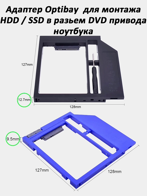 Адаптер Салазки для SSD / HDD 2,5" в разъем DVD привода