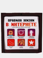 Книжка-открытка "Правила жизни в интернете"