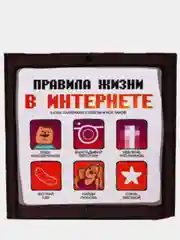 Книжка-открытка "Правила жизни в интернете"