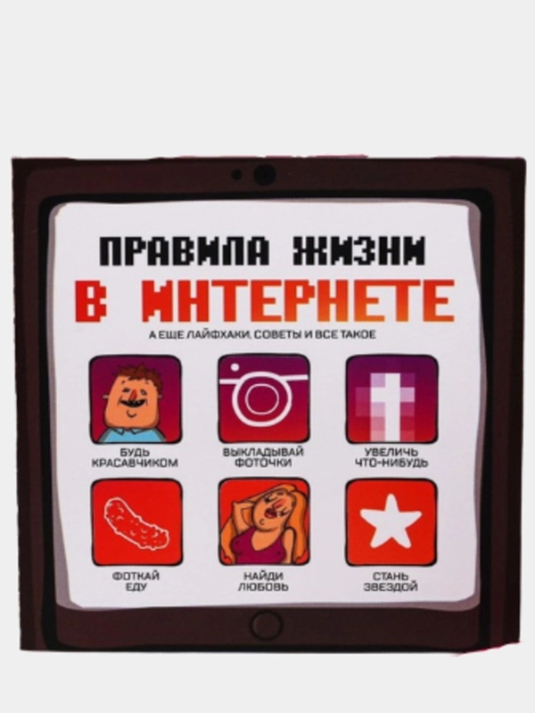 Книжка-открытка "Правила жизни в интернете"