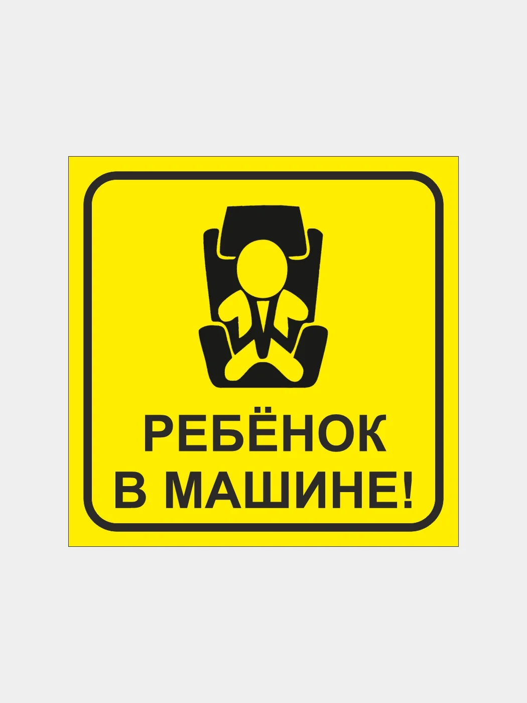Знаки УФ-печать, по ГОСТ: "Начинающий водитель", "Ребенок в авто", "Инвалид"