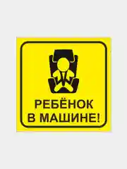 Знаки УФ-печать, по ГОСТ: "Начинающий водитель", "Ребенок в авто", "Инвалид"