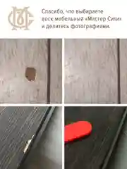 Воск для мебели, 4 цвета, Мастер Сити, темно-коричневые