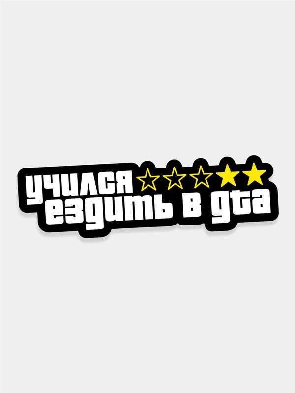 Наклейка на авто "Учился ездить в GTA"