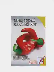 Перец острый "Бараний рог"