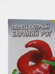 Перец острый "Бараний рог"