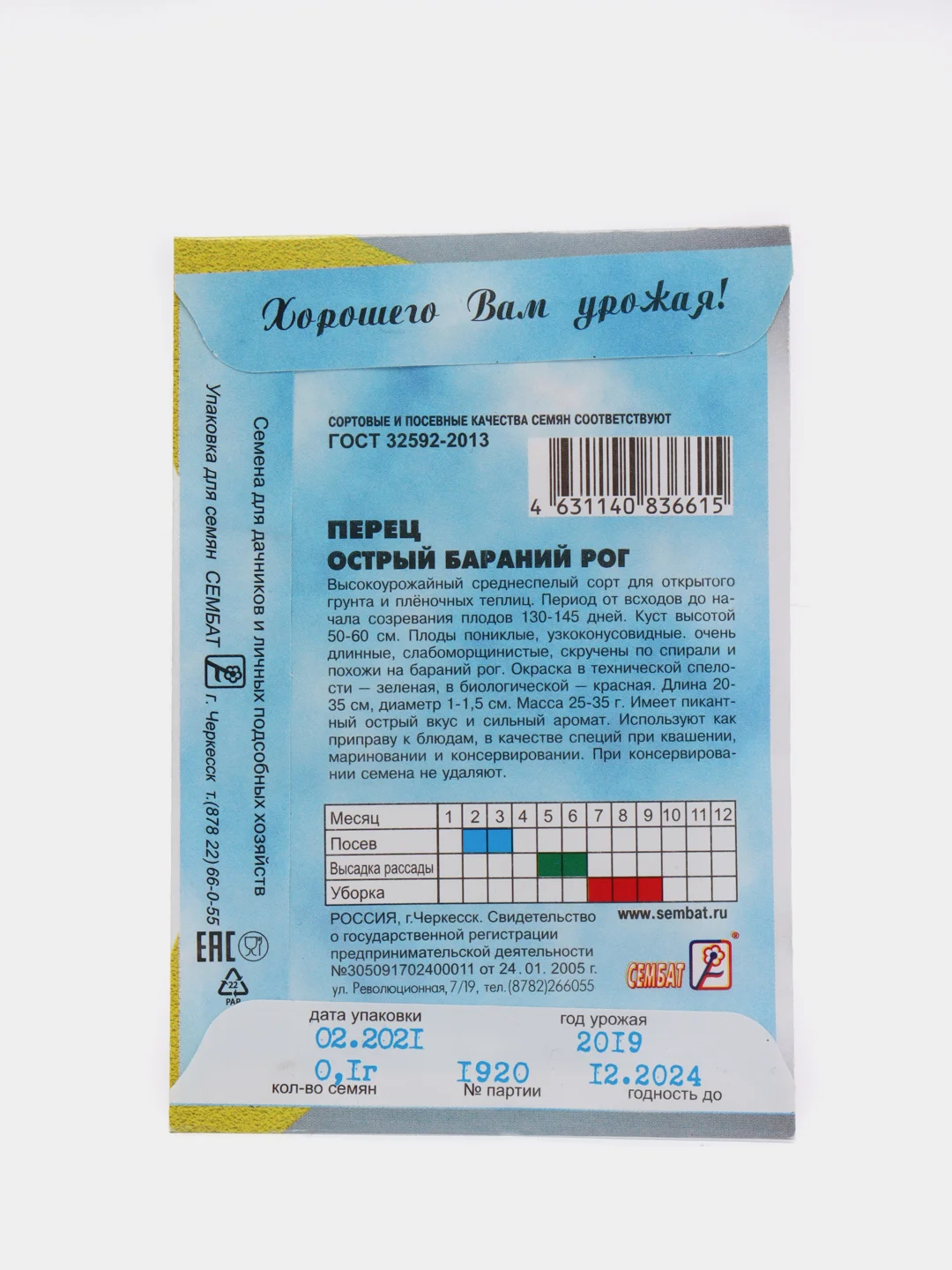 Перец острый "Бараний рог"