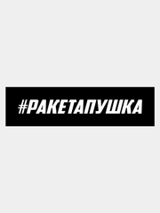 Наклейка на авто "РАКЕТАПУШКА"