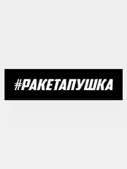 Наклейка на авто "РАКЕТАПУШКА"