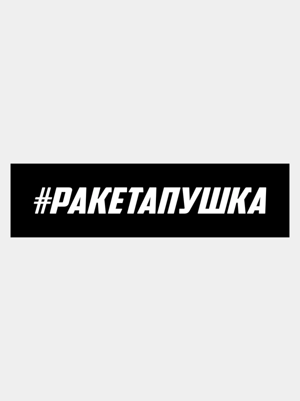 Наклейка на авто "РАКЕТАПУШКА"