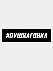 Наклейка на авто "ПУШКАГОНКА"
