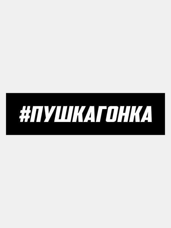 Наклейка на авто "ПУШКАГОНКА"