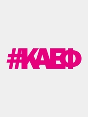 Наклейка на авто "КАЕФ"