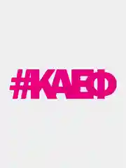 Наклейка на авто "КАЕФ"