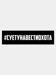 Наклейка на авто "#суетунавестиохота"