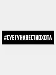 Наклейка на авто "#суетунавестиохота"