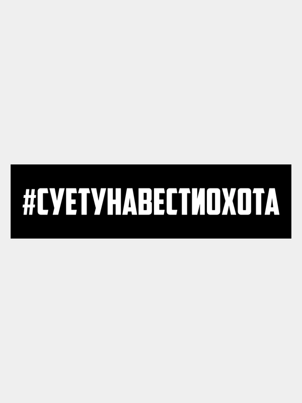 Наклейка на авто "#суетунавестиохота"