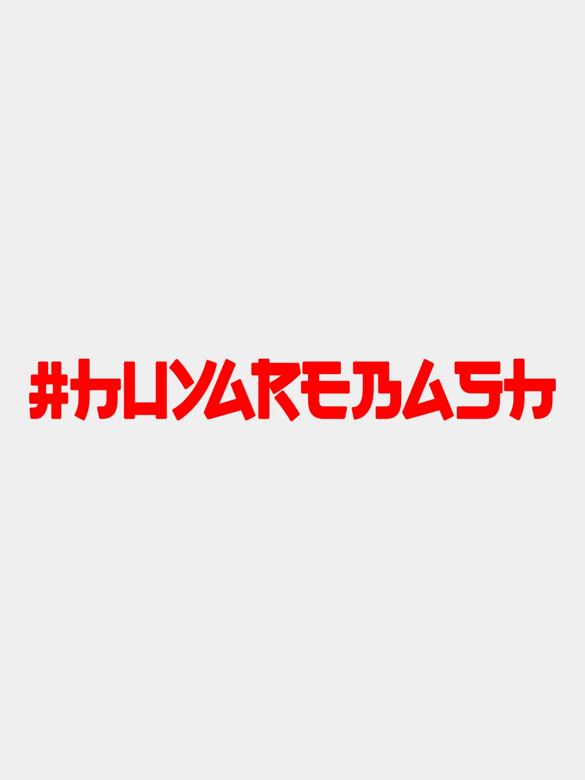 Наклейка на авто  "huyarebash"