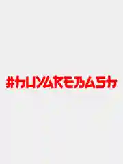 Наклейка на авто  "huyarebash"