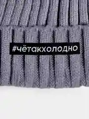 Шапка-бини с помпоном "#четакхолодно", унисекс