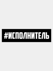Наклейка на авто "ИСПОЛНИТЕЛЬ"
