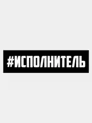 Наклейка на авто "ИСПОЛНИТЕЛЬ"