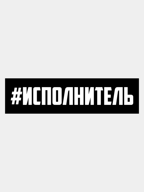 Наклейка на авто "ИСПОЛНИТЕЛЬ"