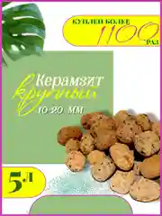 Керамзит-дренаж для растений, 10 - 20 мм, 5 л