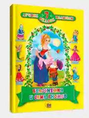 Книга для детей Сборник 7 сказок "Белоснежка и семь гномов", Проф-Пресс