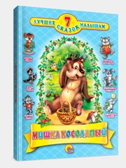 Книга для детей "Сборник 7 сказок. Мишка косолапый" 80 стр. Проф-Пресс