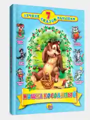 Книга для детей "Сборник 7 сказок. Мишка косолапый" 80 стр. Проф-Пресс