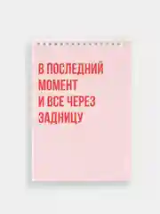Блокнот на пружине "В последний момент и все через задницу", 45 листов