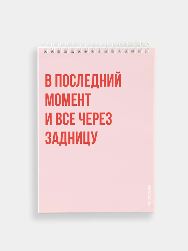 Блокнот на пружине "В последний момент и все через задницу", 45 листов
