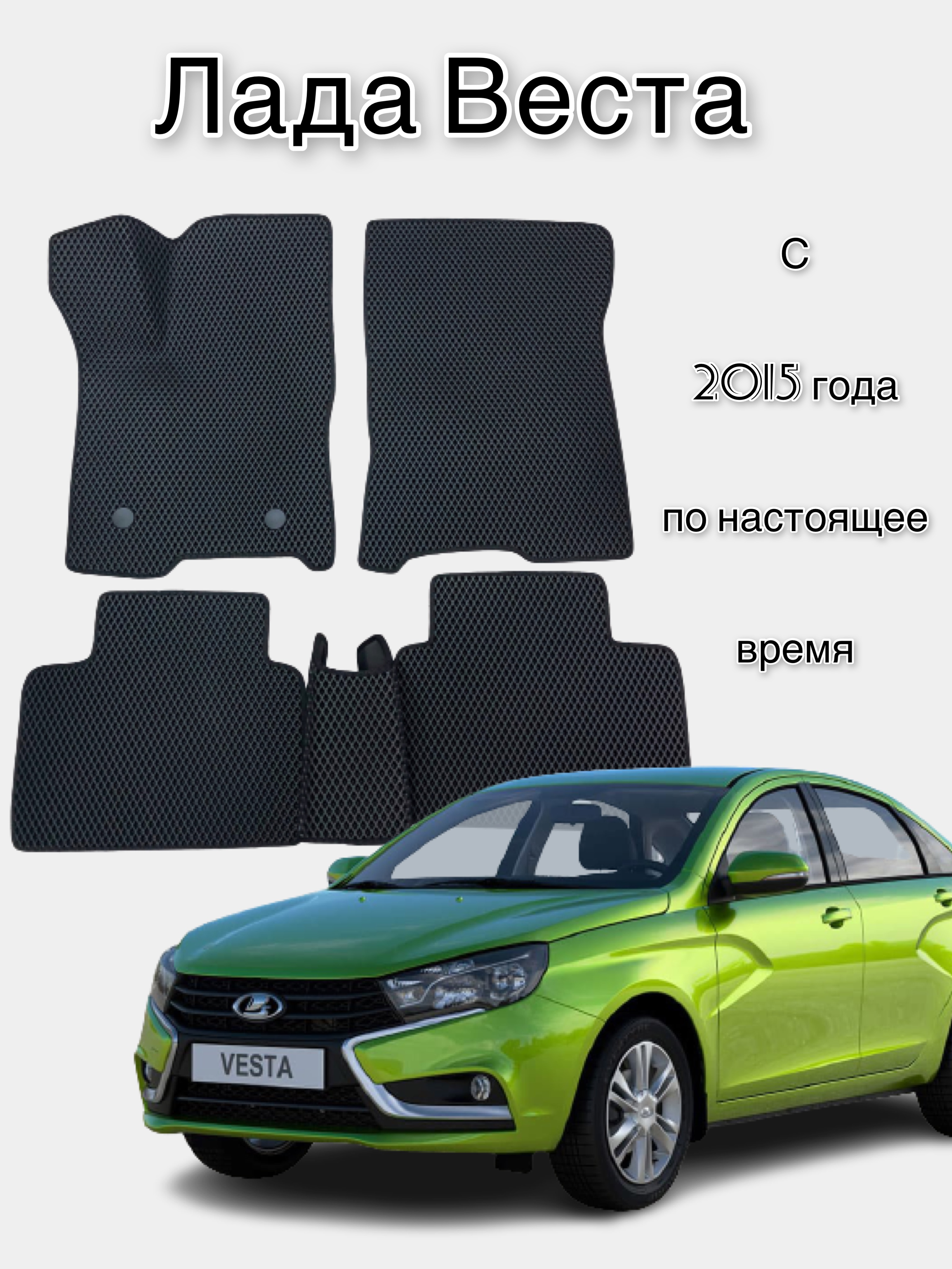 Автомобильные коврики EVA (ЭВА) для Lada Vesta (Лада Веста) купить по цене  1599 ₽ в интернет-магазине KazanExpress