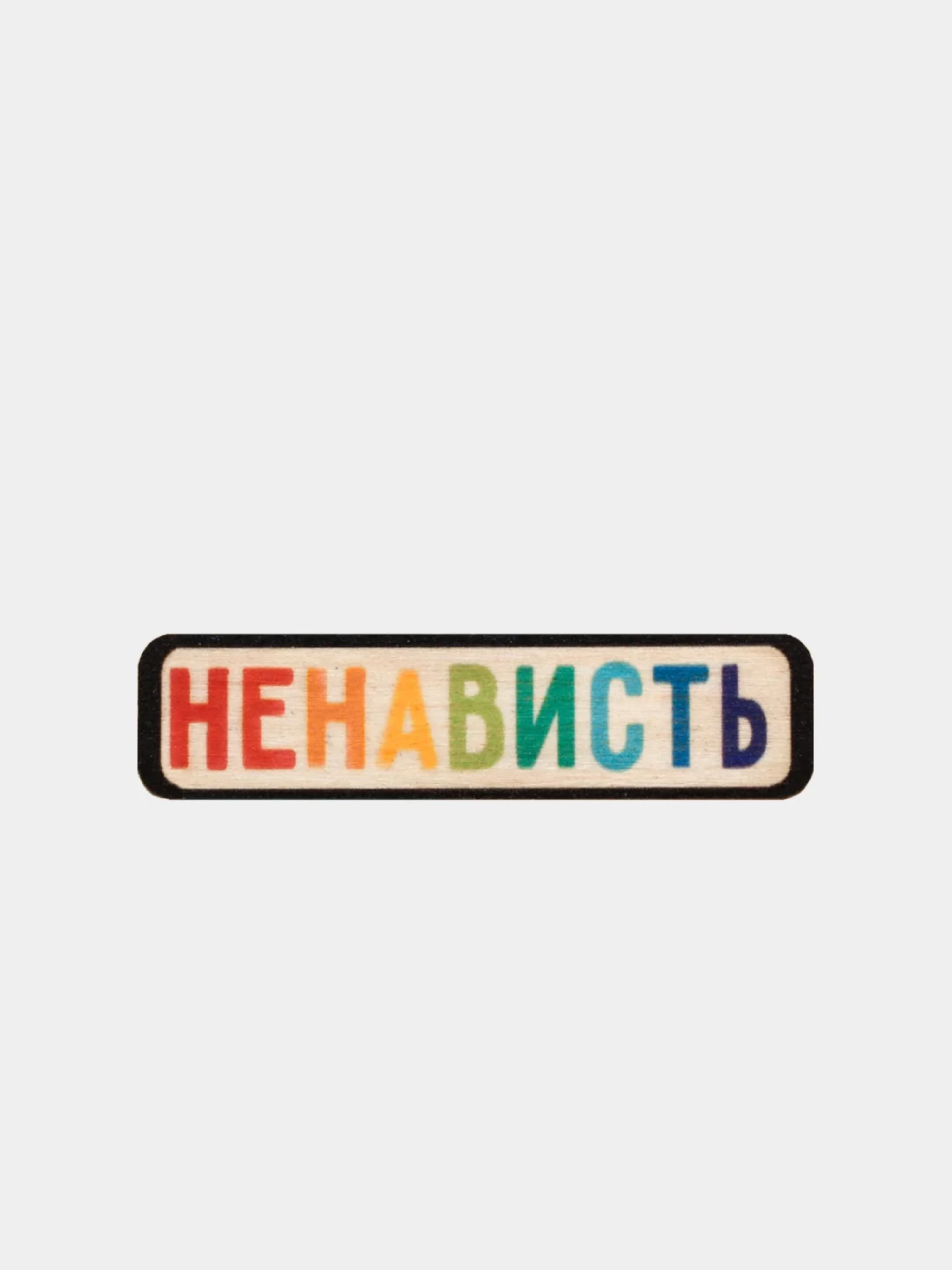 Угольный значок деревянный