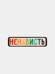 Угольный значок деревянный