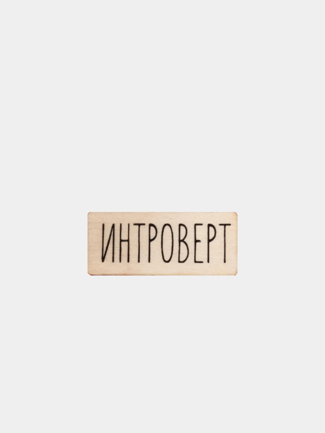 Белый значок деревянный