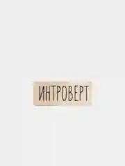 Белый значок деревянный