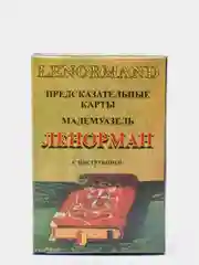 Карты гадальные "Ленорман"