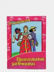 Раскраска большая "Прикольные девчонки"