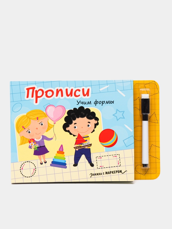 Книжка пропись картонная с маркером "Учим формы" 16 стр. 230х155мм. Проф-Пресс