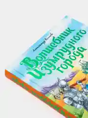 Проф-Пресс/ Детские книги/ Книги для детей/ А.Волков "Волшебник Изумрудного города"